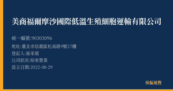 美商福爾摩沙國際低溫生殖細胞運輸有限公司的照片-統編 90303096(臺北市) 公司登記資料與營業項目詳細圖表