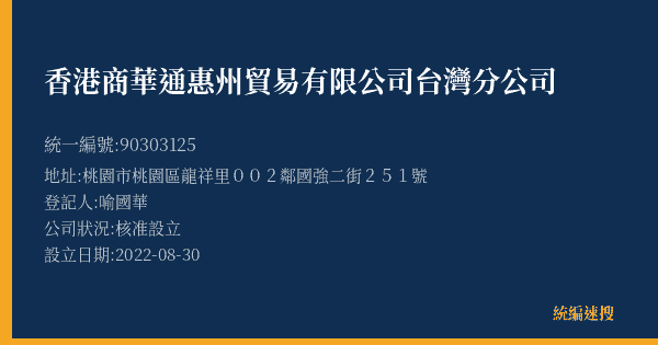 香港商華通惠州貿易有限公司台灣分公司的照片-統編 90303125(桃園市) 公司登記資料與營業項目詳細圖表