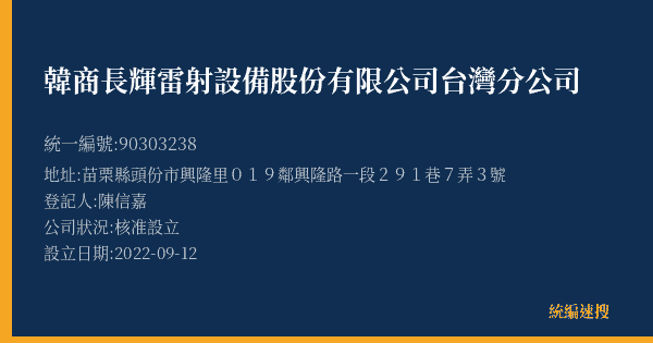 韓商長輝雷射設備股份有限公司台灣分公司的照片-統編 90303238(苗栗縣) 公司登記資料與營業項目詳細圖表