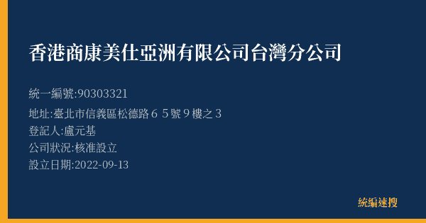 香港商康美仕亞洲有限公司台灣分公司的照片-統編 90303321(臺北市) 公司登記資料與營業項目詳細圖表
