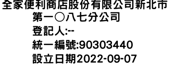 IMG-全家便利商店股份有限公司新北市第一○八七分公司