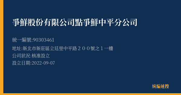 爭鮮股份有限公司點爭鮮中平分公司的照片-統編 90303461(新北市) 公司登記資料與營業項目詳細圖表