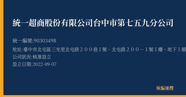 統一超商股份有限公司台中市第七五九分公司的照片-統編 90303498(臺中市) 公司登記資料與營業項目詳細圖表
