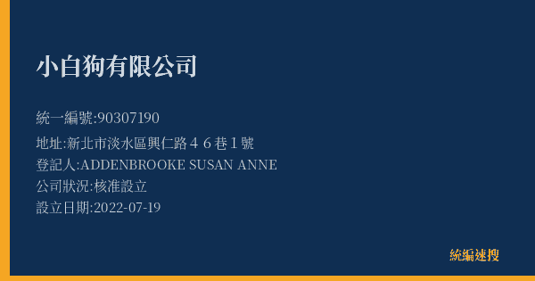 小白狗有限公司的照片-統編 90307190(新北市) 公司登記資料與營業項目詳細圖表