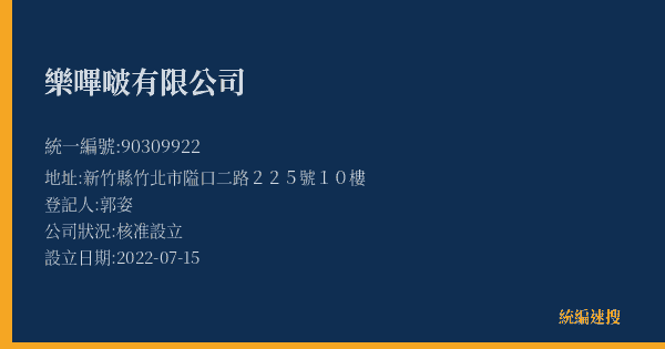 樂嗶啵有限公司的照片-統編 90309922(新竹縣) 公司登記資料與營業項目詳細圖表