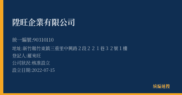 陞旺企業有限公司的照片-統編 90310110(新竹縣) 公司登記資料與營業項目詳細圖表