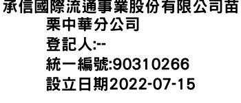 IMG-承信國際流通事業股份有限公司苗栗中華分公司