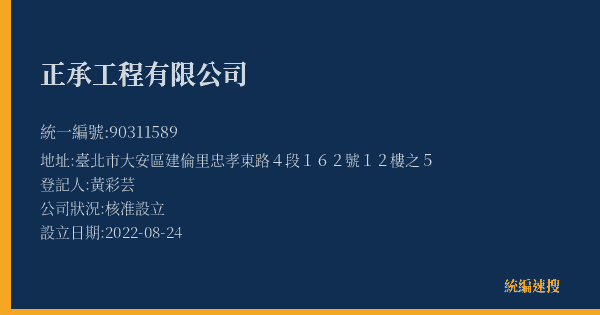 正承工程有限公司的照片-統編 90311589(臺北市) 公司登記資料與營業項目詳細圖表