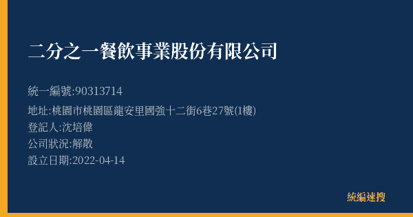 二分之一餐飲事業股份有限公司的照片-統編 90313714(桃園市) 公司登記資料與營業項目詳細圖表