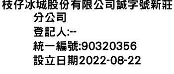 IMG-枝仔冰城股份有限公司誠字號新莊分公司