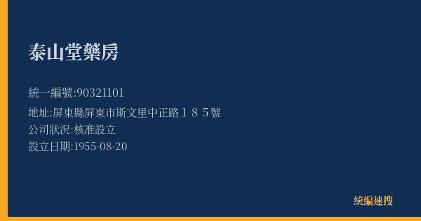 泰山堂藥房的照片-統編 90321101(屏東縣) 公司登記資料與營業項目詳細圖表