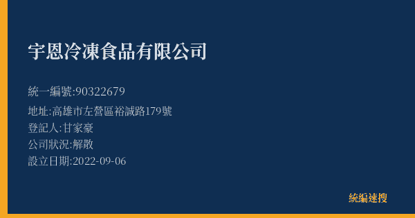 宇恩冷凍食品有限公司的照片-統編 90322679(高雄市) 公司登記資料與營業項目詳細圖表