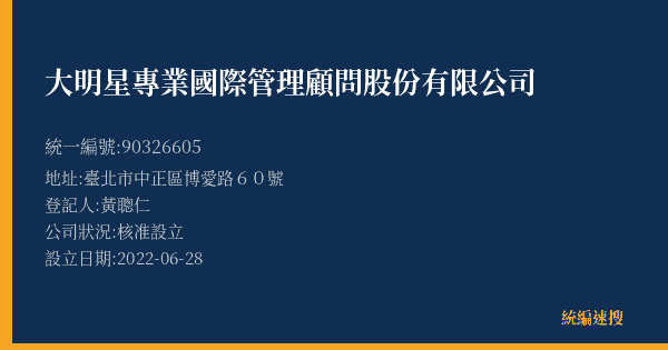 大明星專業國際管理顧問股份有限公司的照片-統編 90326605(臺北市) 公司登記資料與營業項目詳細圖表