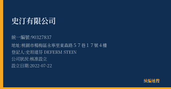 史汀有限公司的照片-統編 90327837(桃園市) 公司登記資料與營業項目詳細圖表