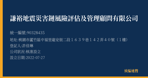 謙裕地震災害鏈風險評估及管理顧問有限公司的照片-統編 90328435(桃園市) 公司登記資料與營業項目詳細圖表