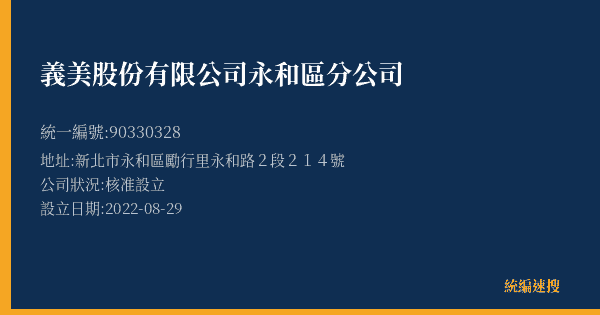 義美股份有限公司永和區分公司的照片-統編 90330328(新北市) 公司登記資料與營業項目詳細圖表