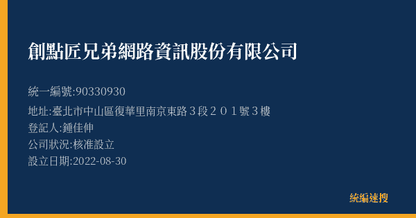 創點匠兄弟網路資訊股份有限公司的照片-統編 90330930(臺北市) 公司登記資料與營業項目詳細圖表