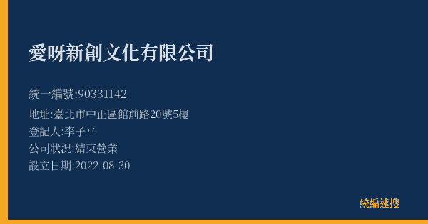 愛呀新創文化有限公司的照片-統編 90331142(臺北市) 公司登記資料與營業項目詳細圖表