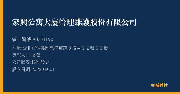 家興公寓大廈管理維護股份有限公司的照片-統編 90331190(臺北市) 公司登記資料與營業項目詳細圖表