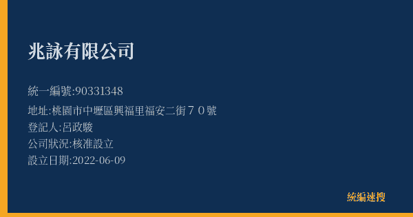 兆詠有限公司的照片-統編 90331348(桃園市) 公司登記資料與營業項目詳細圖表