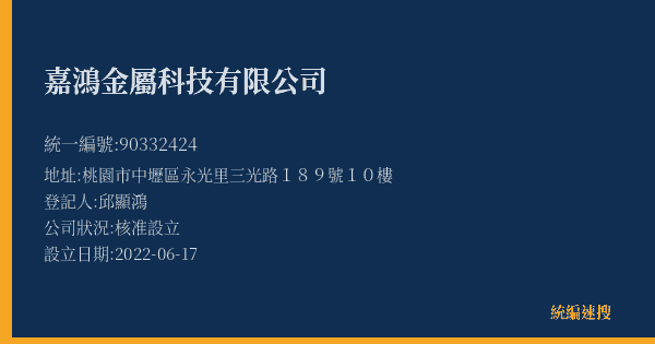 嘉鴻金屬科技有限公司的照片-統編 90332424(桃園市) 公司登記資料與營業項目詳細圖表