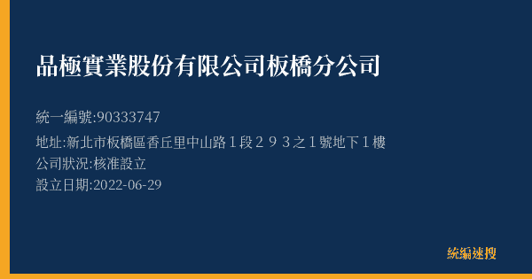 品極實業股份有限公司板橋分公司的照片-統編 90333747(新北市) 公司登記資料與營業項目詳細圖表