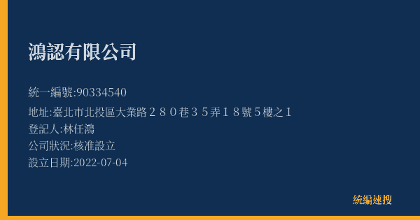 鴻認有限公司的照片-統編 90334540(臺北市) 公司登記資料與營業項目詳細圖表