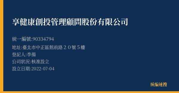 享健康創投管理顧問股份有限公司的照片-統編 90334794(臺北市) 公司登記資料與營業項目詳細圖表