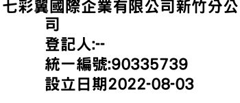 IMG-七彩翼國際企業有限公司新竹分公司