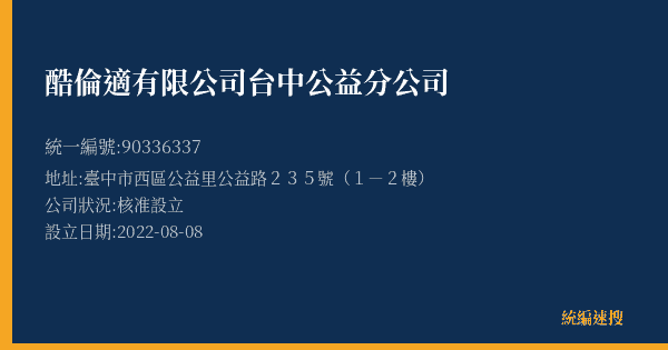 酷倫適有限公司台中公益分公司的照片-統編 90336337(臺中市) 公司登記資料與營業項目詳細圖表