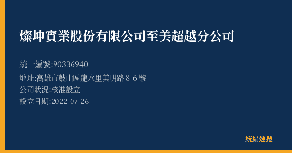 燦坤實業股份有限公司至美超越分公司的照片-統編 90336940(高雄市) 公司登記資料與營業項目詳細圖表