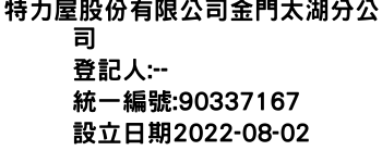 IMG-特力屋股份有限公司金門太湖分公司