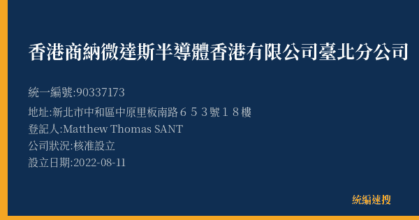 香港商納微達斯半導體香港有限公司臺北分公司的照片-統編 90337173(新北市) 公司登記資料與營業項目詳細圖表