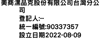 IMG-美商潶品克股份有限公司台灣分公司