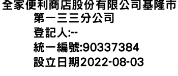 IMG-全家便利商店股份有限公司基隆市第一三三分公司