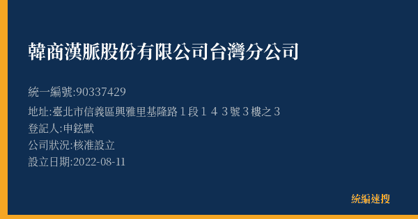 韓商漢脈股份有限公司台灣分公司的照片-統編 90337429(臺北市) 公司登記資料與營業項目詳細圖表