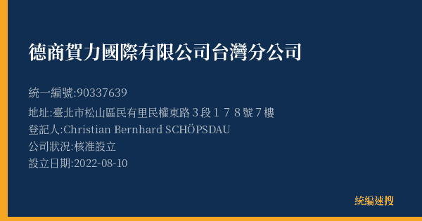 德商賀力國際有限公司台灣分公司的照片-統編 90337639(臺北市) 公司登記資料與營業項目詳細圖表
