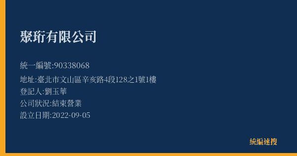 聚珩有限公司的照片-統編 90338068(臺北市) 公司登記資料與營業項目詳細圖表