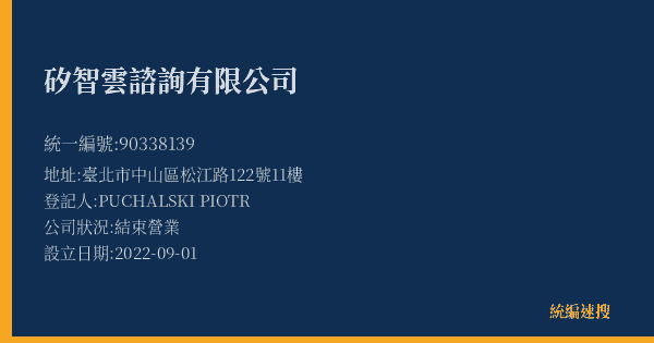 矽智雲諮詢有限公司的照片-統編 90338139(臺北市) 公司登記資料與營業項目詳細圖表