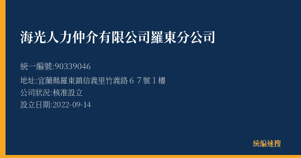 海光人力仲介有限公司羅東分公司的照片-統編 90339046(宜蘭縣) 公司登記資料與營業項目詳細圖表