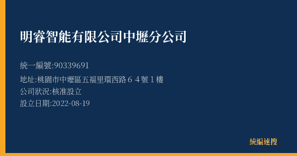 明睿智能有限公司中壢分公司的照片-統編 90339691(桃園市) 公司登記資料與營業項目詳細圖表