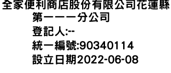 IMG-全家便利商店股份有限公司花蓮縣第一一一分公司