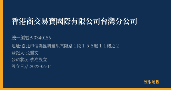 香港商交易寶國際有限公司台灣分公司的照片-統編 90340156(臺北市) 公司登記資料與營業項目詳細圖表