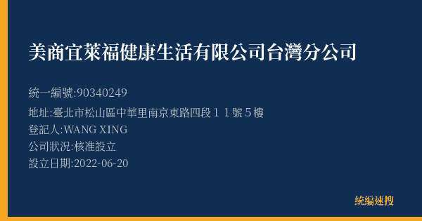 美商宜萊福健康生活有限公司台灣分公司的照片-統編 90340249(臺北市) 公司登記資料與營業項目詳細圖表