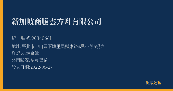 新加坡商騰雲方舟有限公司的照片-統編 90340661(臺北市) 公司登記資料與營業項目詳細圖表
