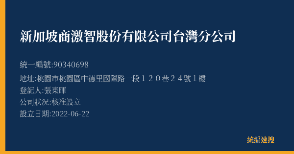 新加坡商激智股份有限公司台灣分公司的照片-統編 90340698(桃園市) 公司登記資料與營業項目詳細圖表