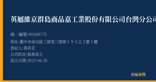 英屬維京群島商品嘉工業股份有限公司台灣分公司的照片-統編 90340775(臺中市) 公司登記資料與營業項目詳細圖表