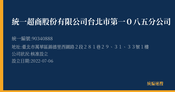 統一超商股份有限公司台北市第一0八五分公司的照片-統編 90340888(臺北市) 公司登記資料與營業項目詳細圖表