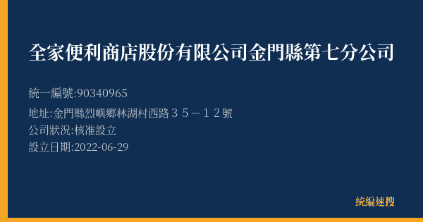 全家便利商店股份有限公司金門縣第七分公司的照片-統編 90340965(金門縣) 公司登記資料與營業項目詳細圖表