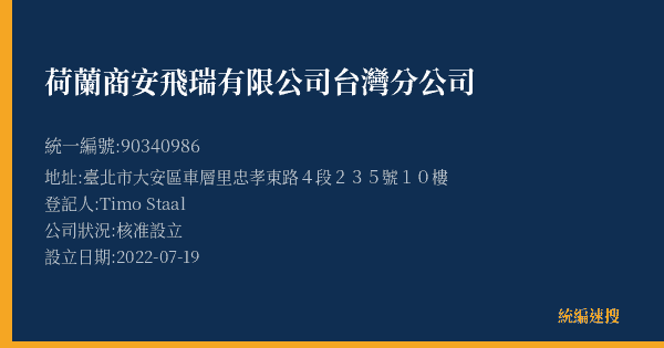 荷蘭商安飛瑞有限公司台灣分公司的照片-統編 90340986(臺北市) 公司登記資料與營業項目詳細圖表